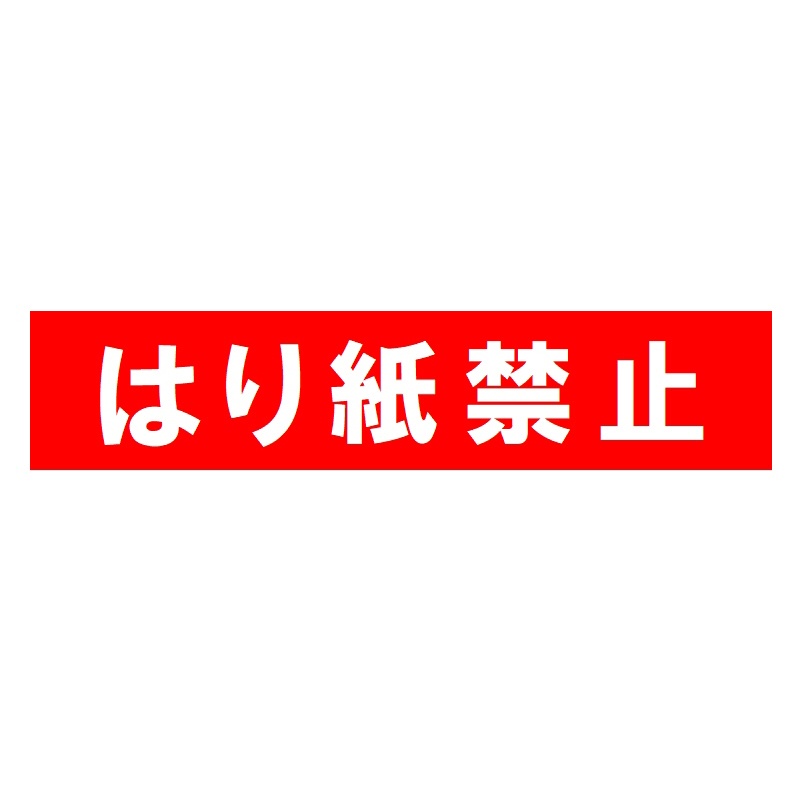 はり紙禁止 おもしろ カー マグネットステッカー