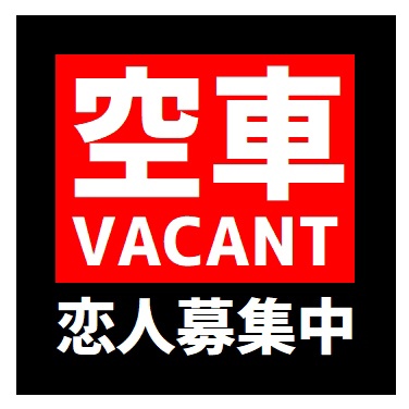 タクシーサイン風 空車 恋人募集中 おもしろ カー マグネットステッカー