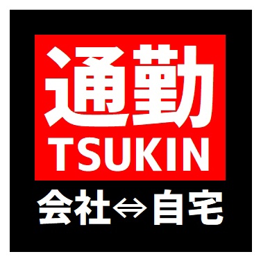 タクシーサイン風 通勤 会社と自宅の往復 おもしろ カー マグネットステッカー