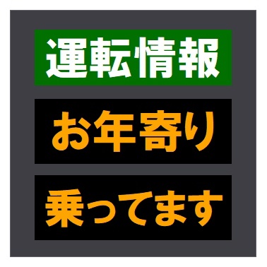交通情報板風 運転情報 お年寄り乗ってます おもしろ カー マグネットステッカー