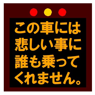 高速電光掲示板風 悲しい事に誰も乗ってくれない カー マグネットステッカー