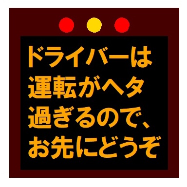 高速電光掲示板風 運転がヘタ過ぎるのでお先にどうぞカー マグネットステッカー
