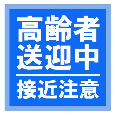 高齢者送迎中 接近注意 カー マグネットステッカー