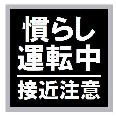 慣らし運転中 接近注意 カー マグネットステッカー
