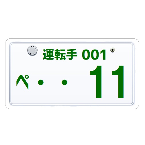 ナンバープレート風 運転手 犬好き 11ワンワン カー マグネットステッカー