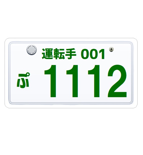 ナンバープレート風 運転手 1112いい一日 カー マグネットステッカー