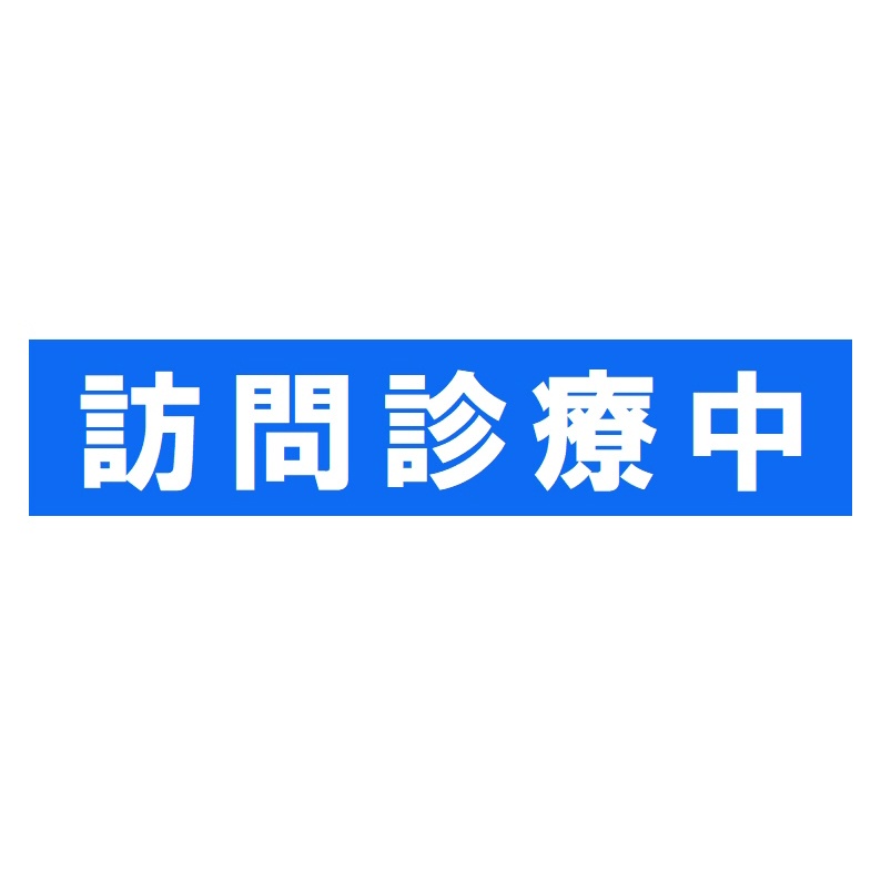訪問診療中 カー マグネットステッカー