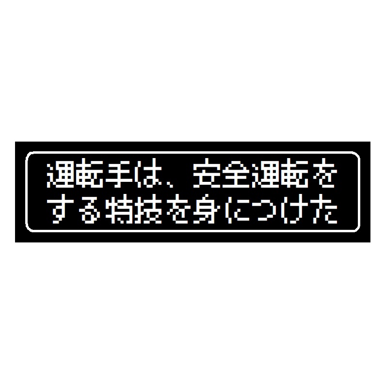 ゲーム風 ドット文字 運転手は安全運転が特技 カー マグネットステッカー
