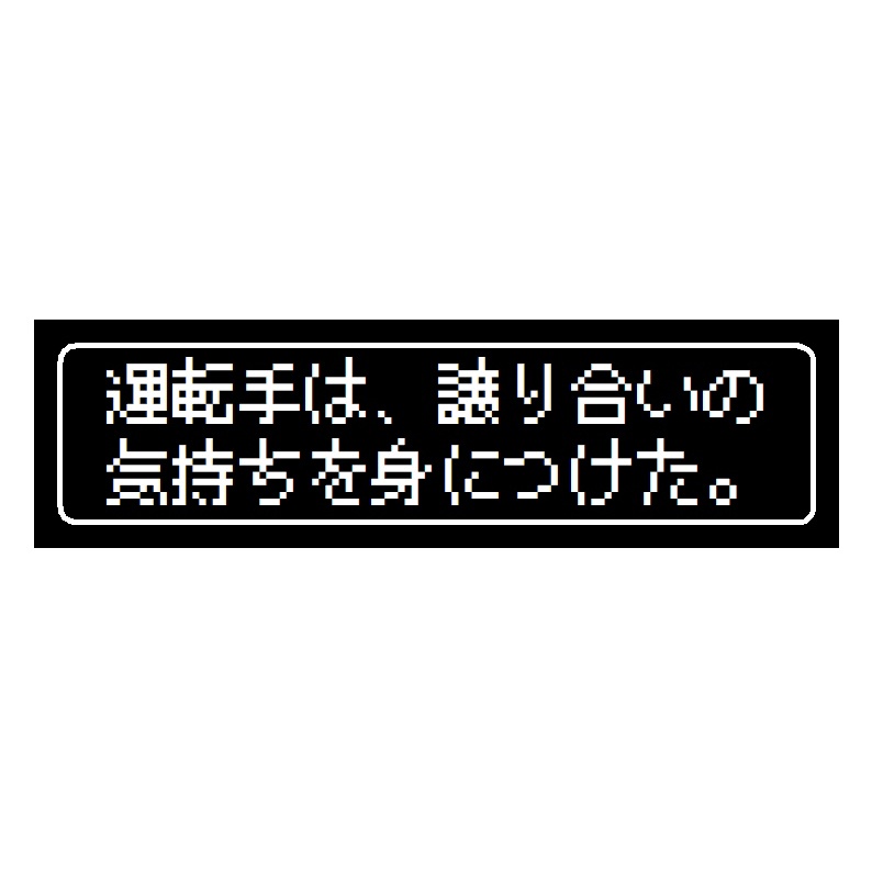 ゲーム風 ドット文字 運転手 譲り合いの気持ち カー マグネットステッカー