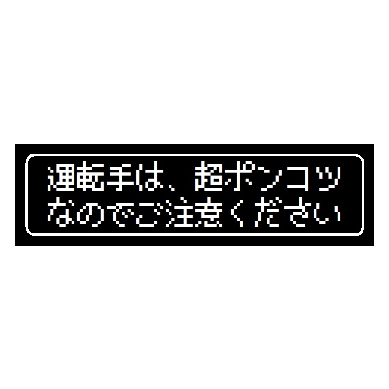 ゲーム風 ドット文字 超ポンコツなので注意 カー マグネットステッカー