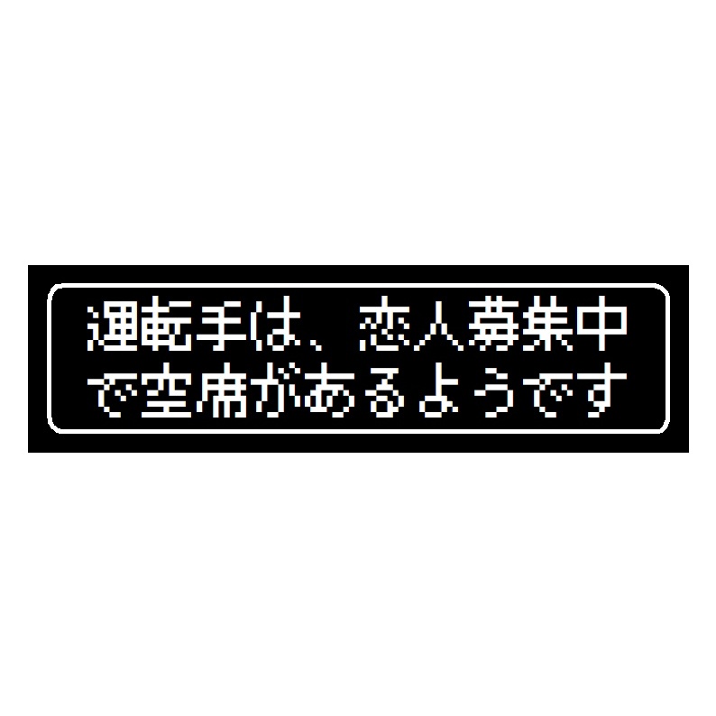 ゲーム風 ドット文字 恋人募集中で空席あるみたい カー マグネットステッカー