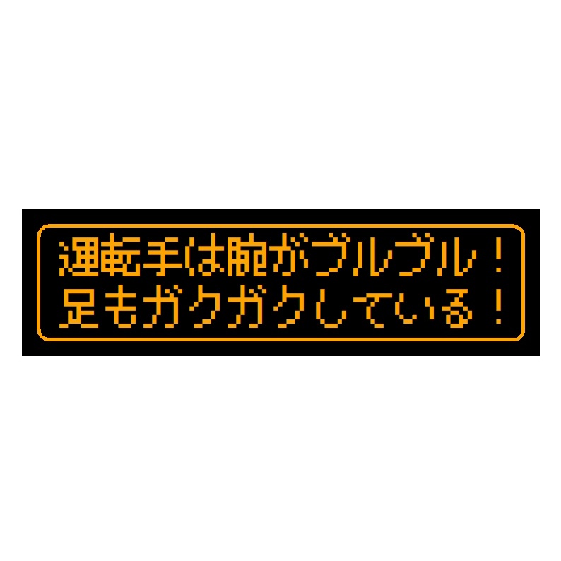 ゲーム風 ドット文字 腕がブルブル 足もガクガク カー マグネットステッカー