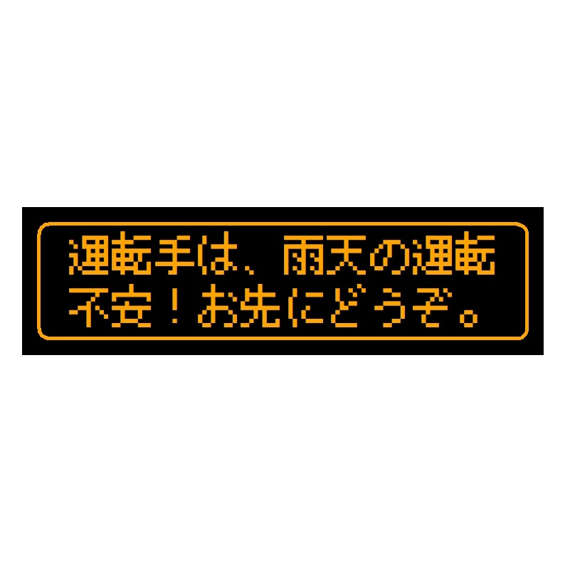 ゲーム風 ドット文字 雨天の運転不安 お先にどうぞ カー マグネットステッカー