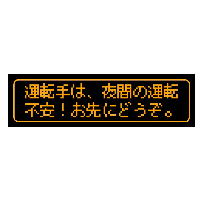 ゲーム風 ドット文字 夜間の運転不安 お先にどうぞ カー マグネットステッカー