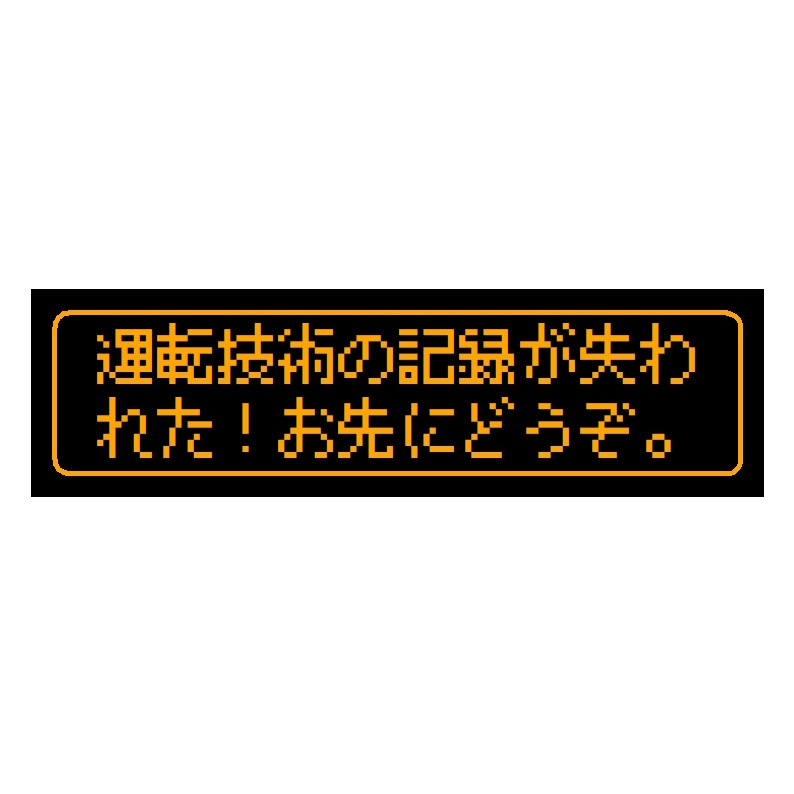 ゲーム風 ドット文字 運転技術の記録が失われた カー マグネットステッカー