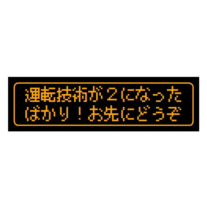 ゲーム風 ドット文字 運転技術２ お先にどうぞ カー マグネットステッカー