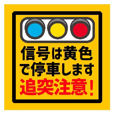 信号は黄色で停車します 追突注意 カー マグネットステッカー