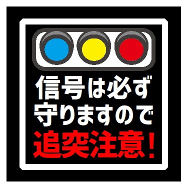 信号は必ず守ります 追突注意 カー マグネットステッカー