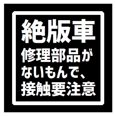 廃車寸前 スピードがでないのでお先にどうぞ カー マグネットステッカー