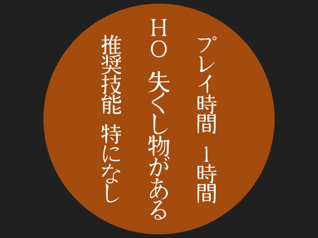 エモクロアTRPGシナリオ「鬼市 墓の火」