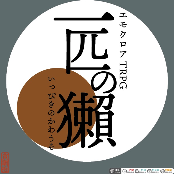 【エモクロアTRPG】一匹の獺【無料版／支援版】