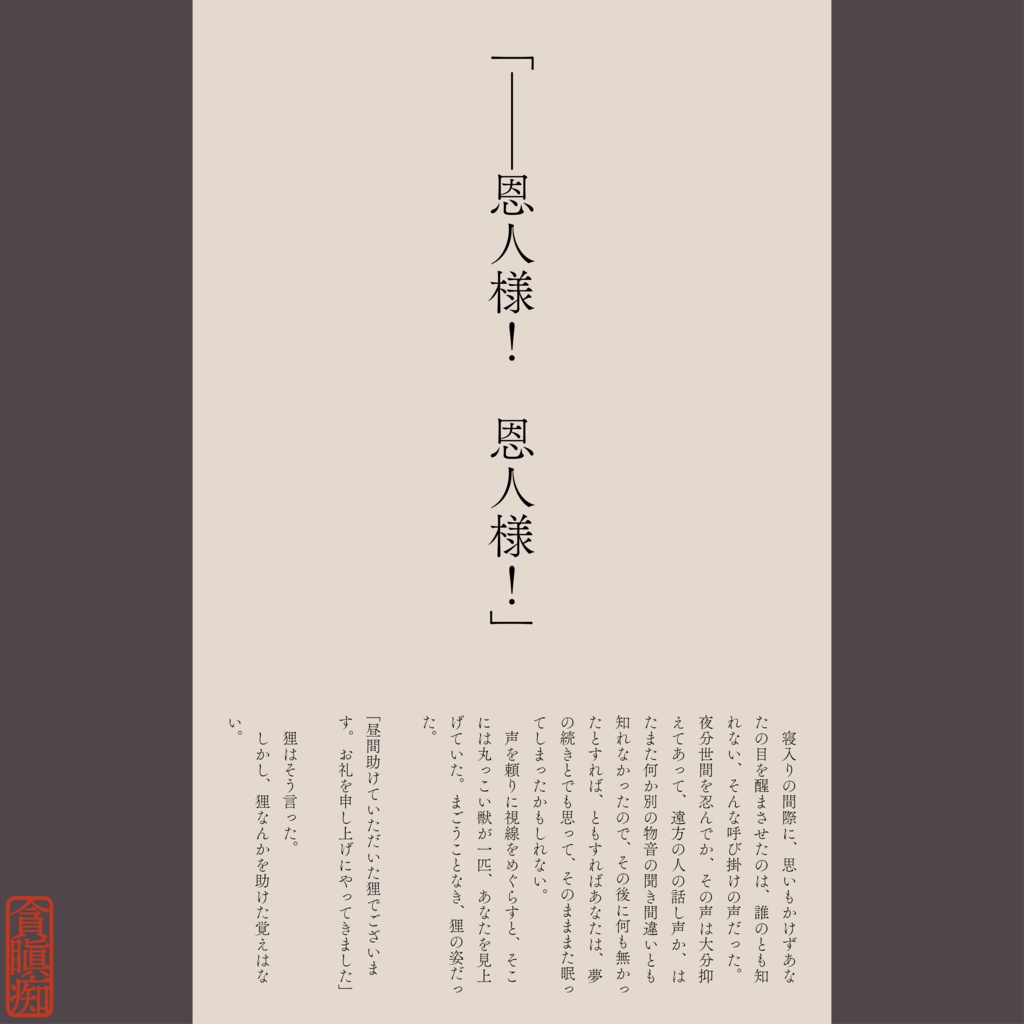 【エモクロアTRPG】戴寶狸賽【無料版/支援版】