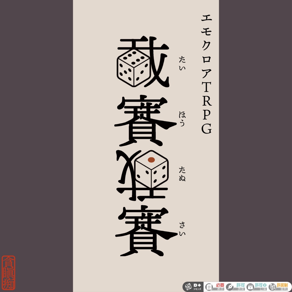【エモクロアTRPG】戴寶狸賽【無料版/支援版】