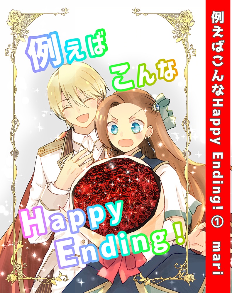 例えばこんなHappy Ending!(1)