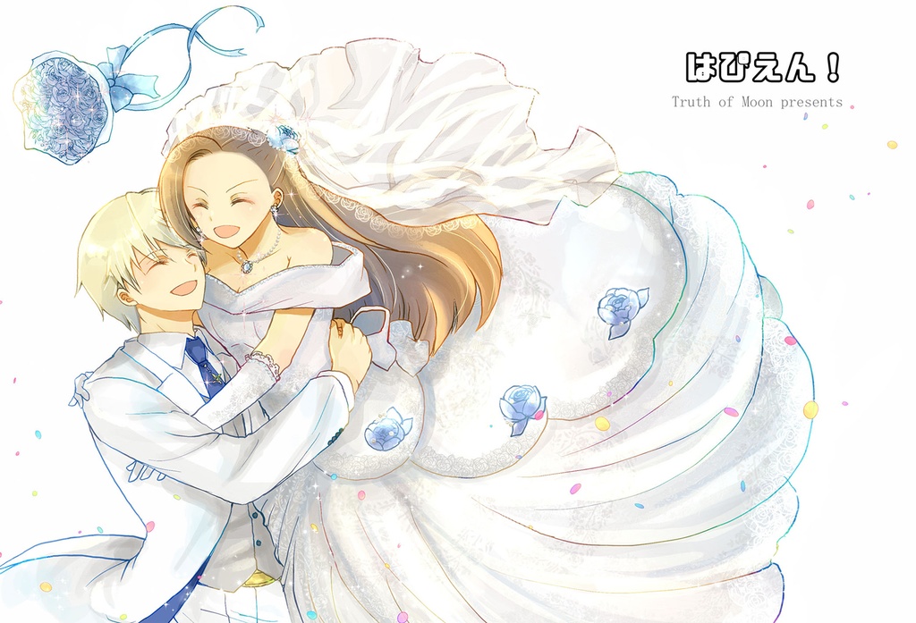 例えばこんなHappy Ending!(2)