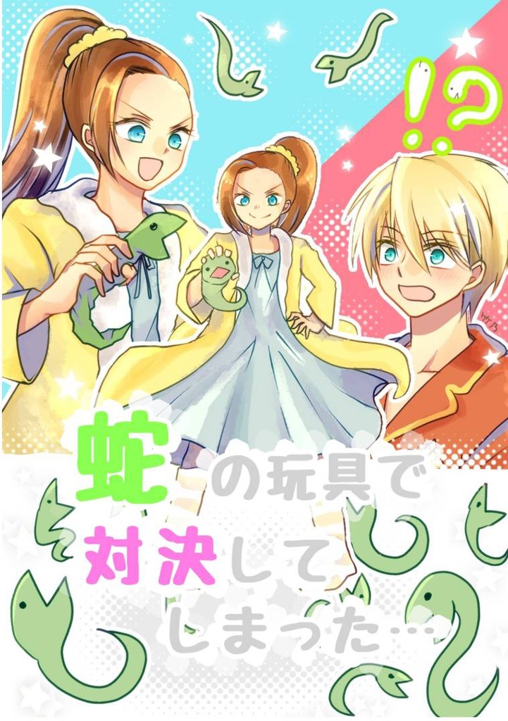 蛇の玩具で対決してしまった…（コピー本ver）