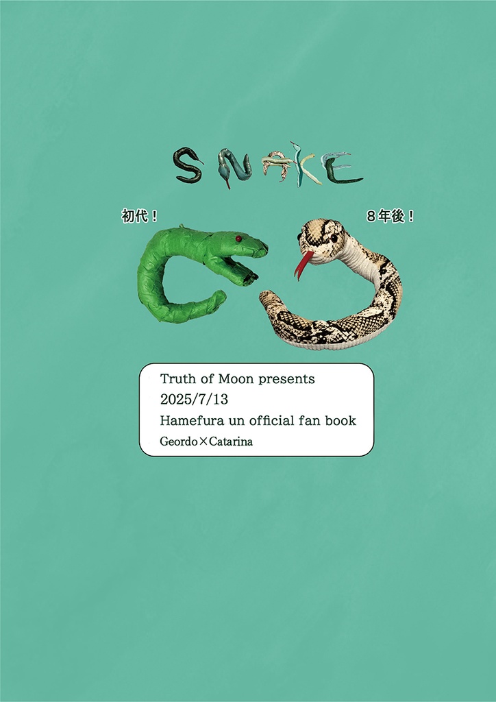 悪役令嬢が破滅エンドを回避しようとひたすら蛇を作ったら婚約者に溺愛されてしまった…