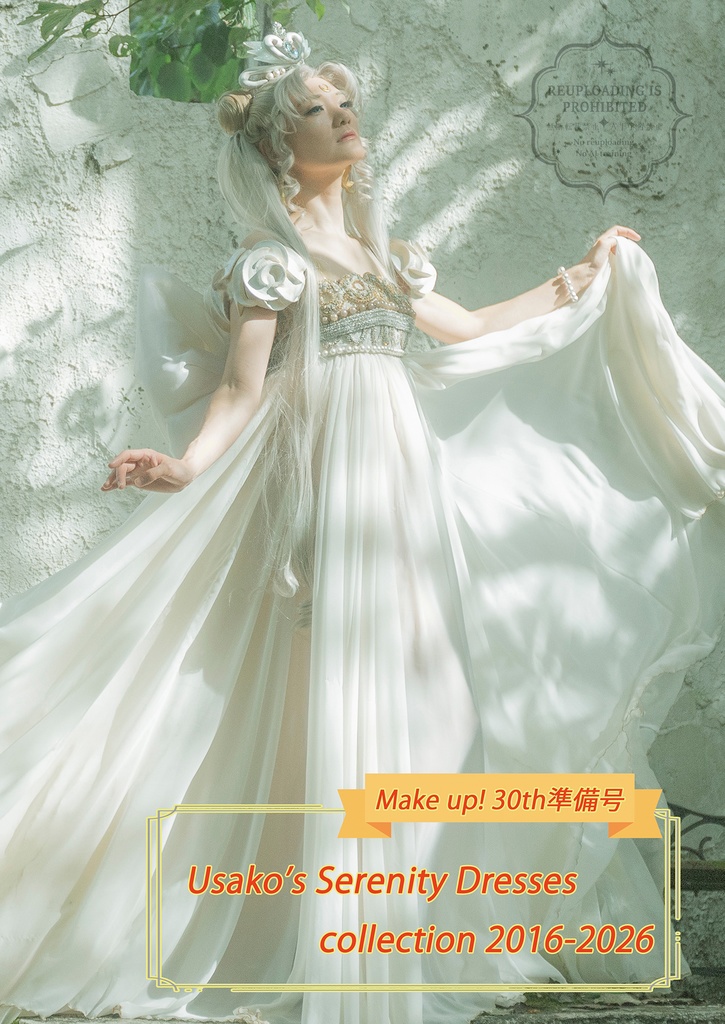 コスプレ30周年目前準備号～Usako's Serenity Dresses Collection～
