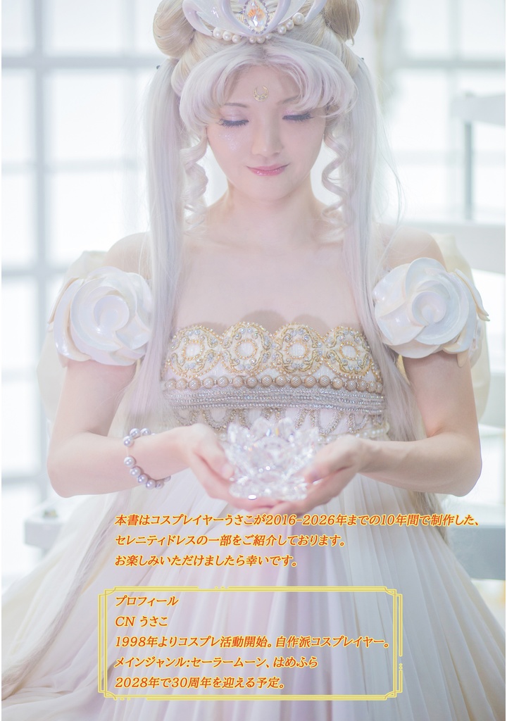 コスプレ30周年目前準備号~Usako's Serenity Dresses Collection~