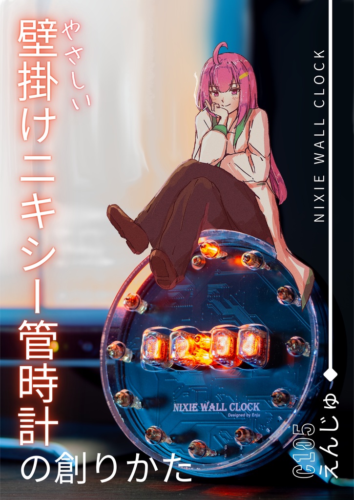 やさしい壁掛けニキシー管時計の創りかた