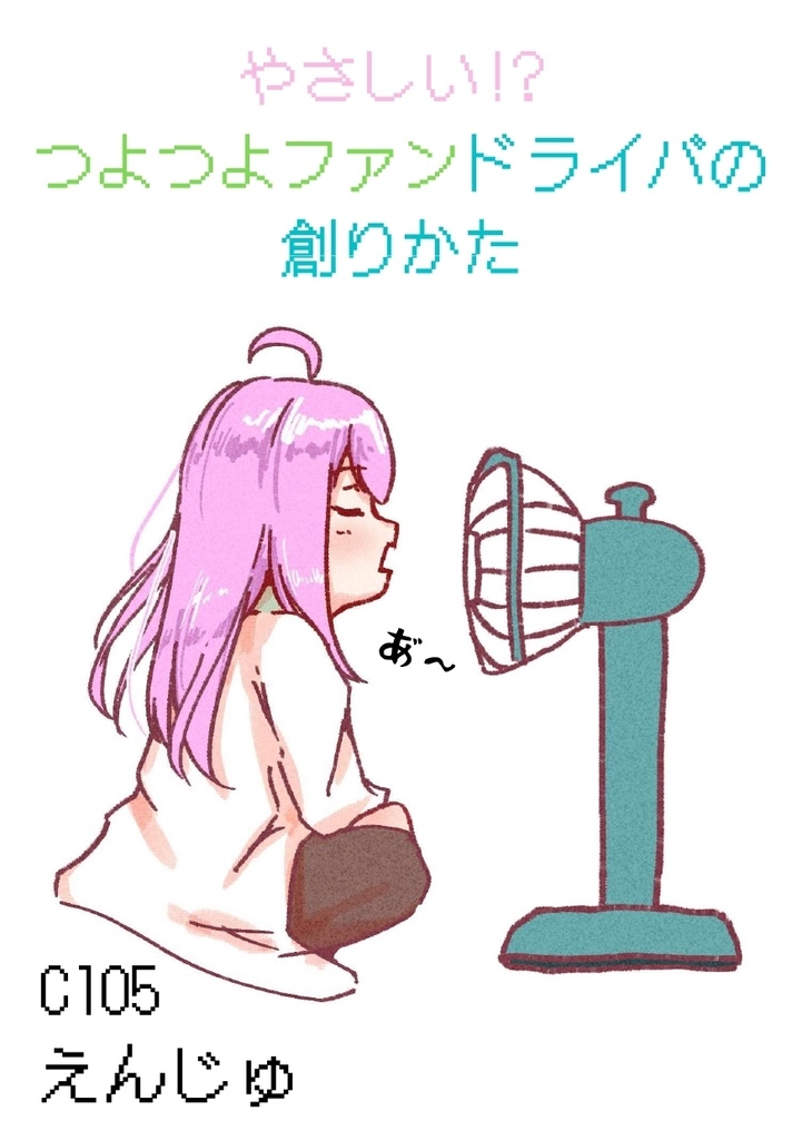 やさしいつよつよファンドライバの創りかた
