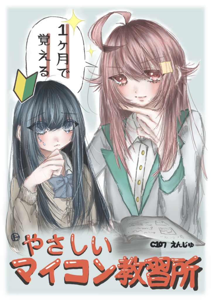 1ヶ月で覚える やさしいマイコン教習所【デジタル版】