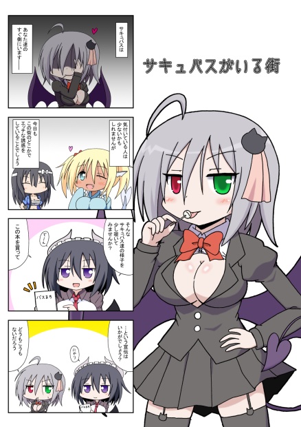 サキュバスがいる街