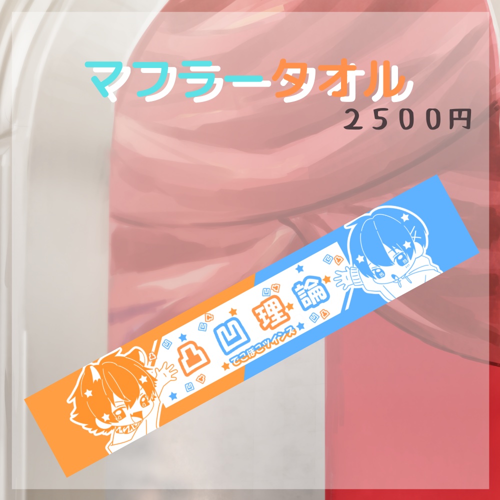 「凸凹理論」マフラータオル