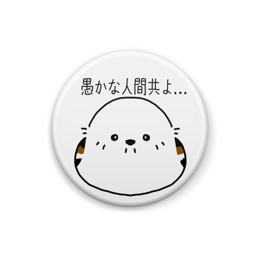 見下すシマエナガ缶バッチ