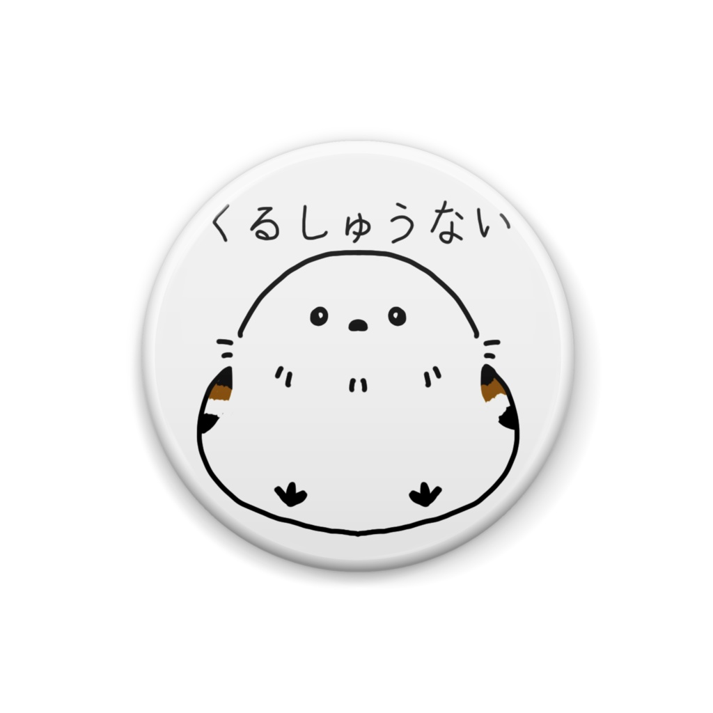 見下すシマエナガ2缶バッチ