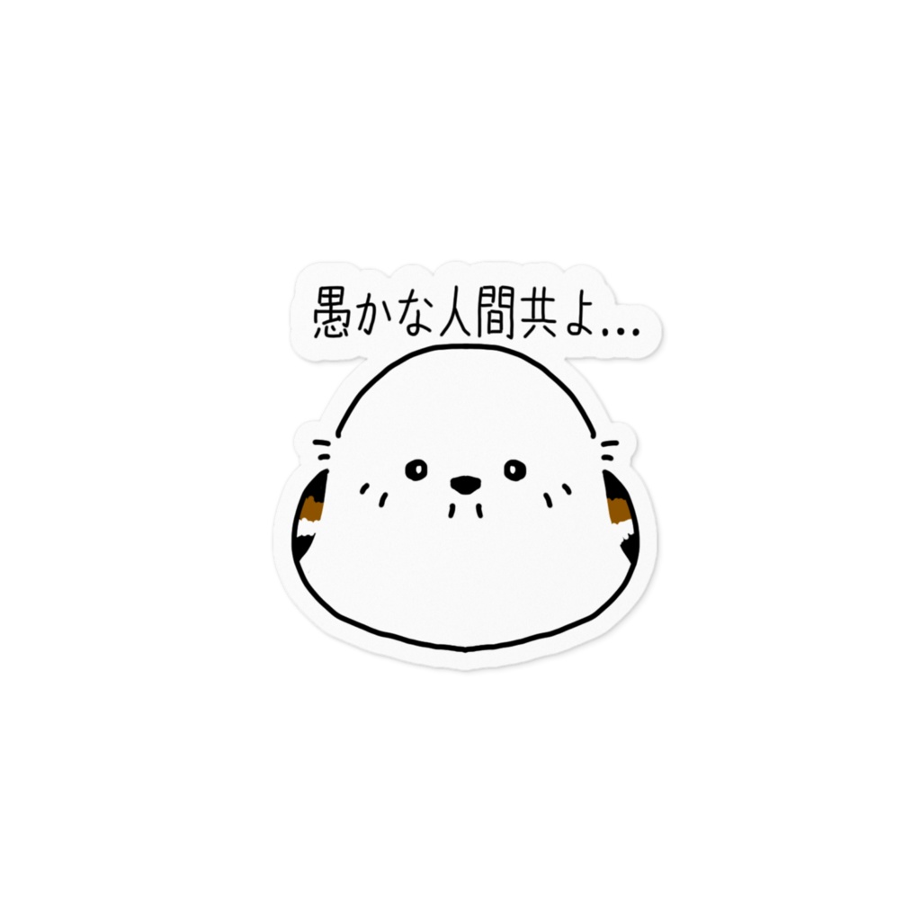 見下すシマエナガステッカー