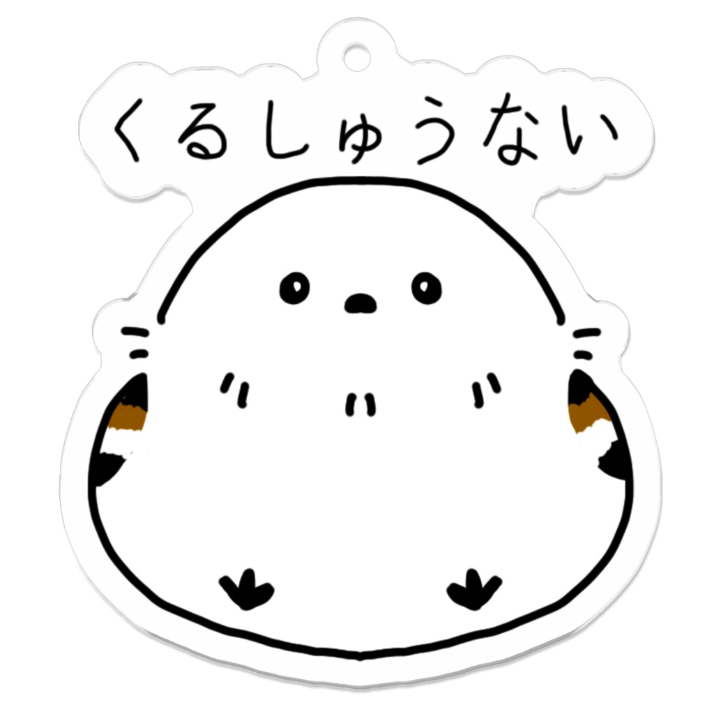 見下すシマエナガ2アクリルキーホルダー