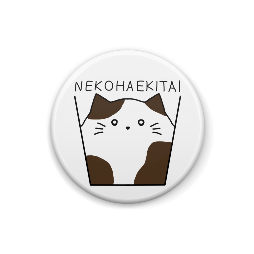 猫は液体缶バッチ