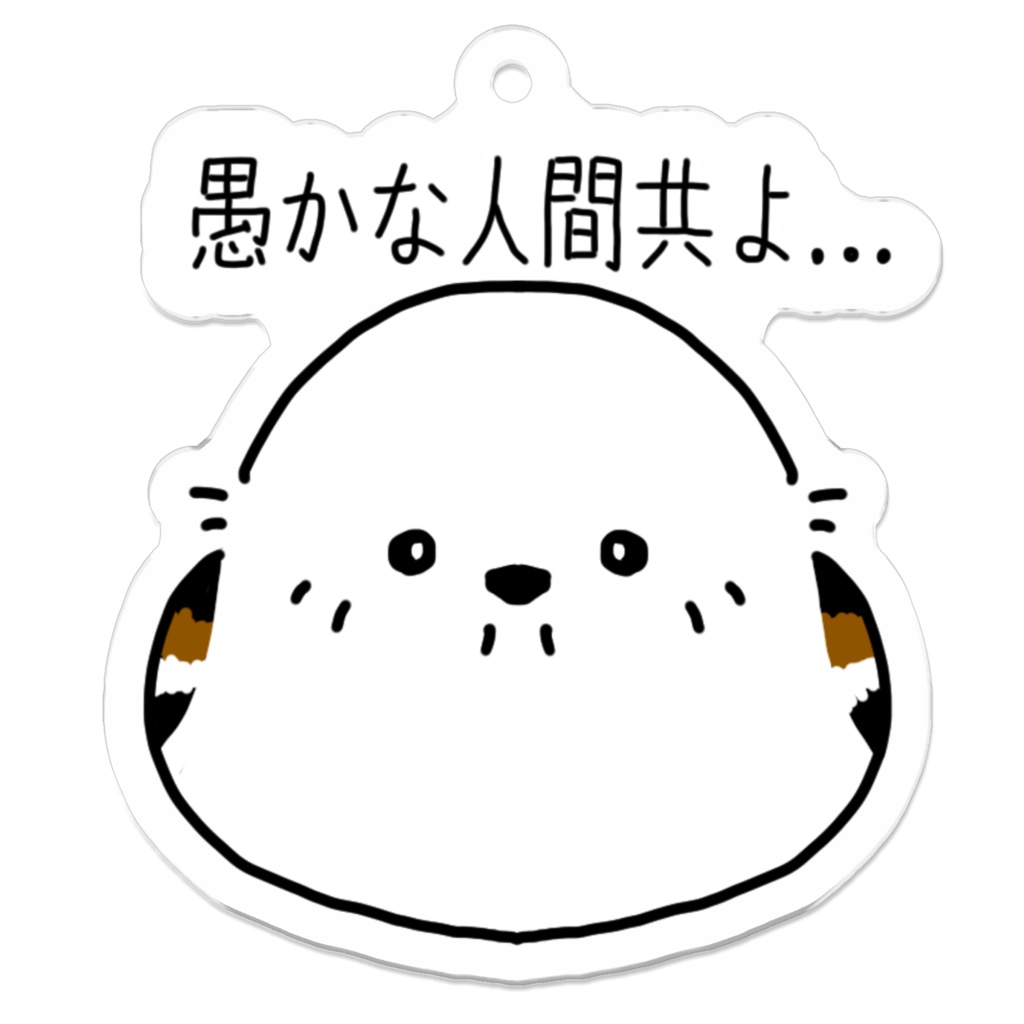 見下すシマエナガアクリルキーホルダー