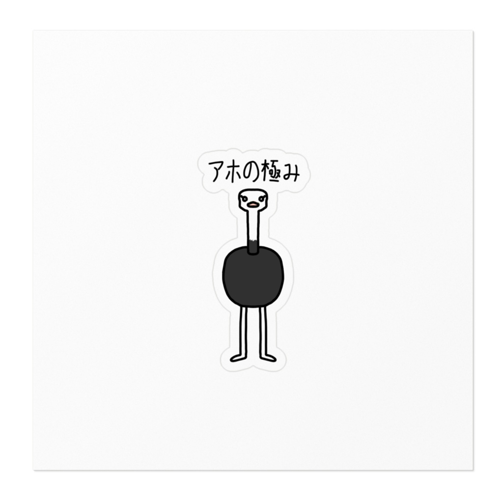 アホの極みステッカー
