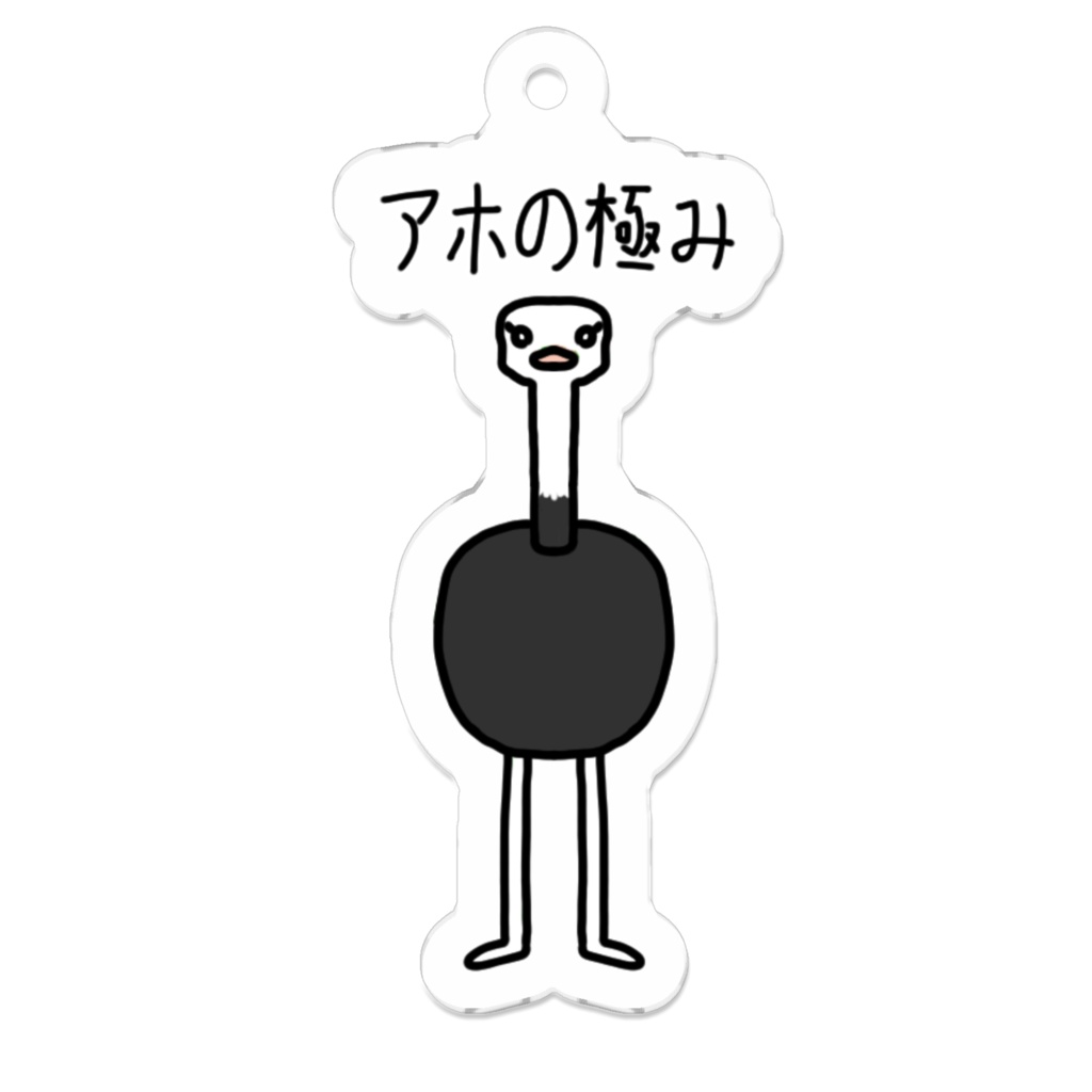 アホの極みアクリルキーホルダー