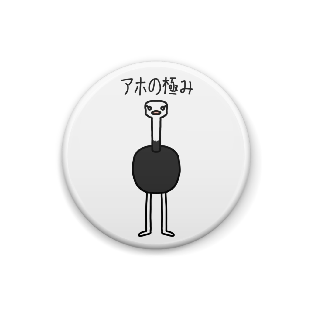 アホの極み缶バッチ