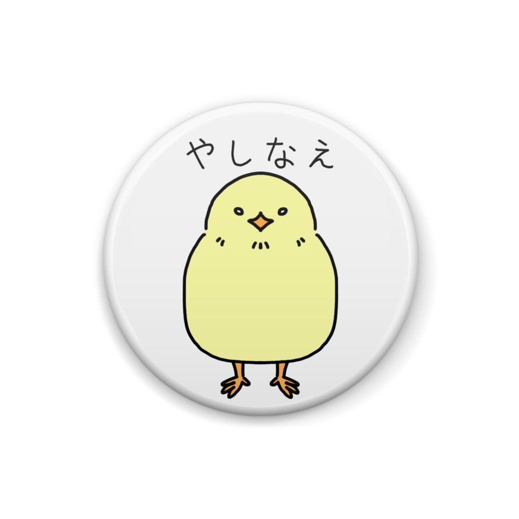 偉そうなひよこ缶バッチ