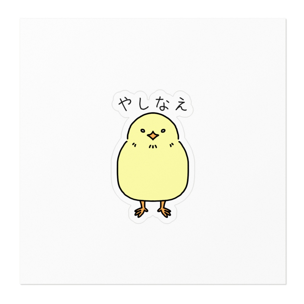 偉そうなひよこステッカー