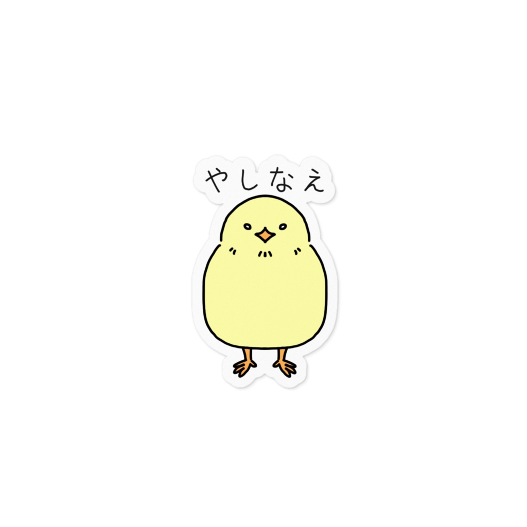 偉そうなひよこステッカー